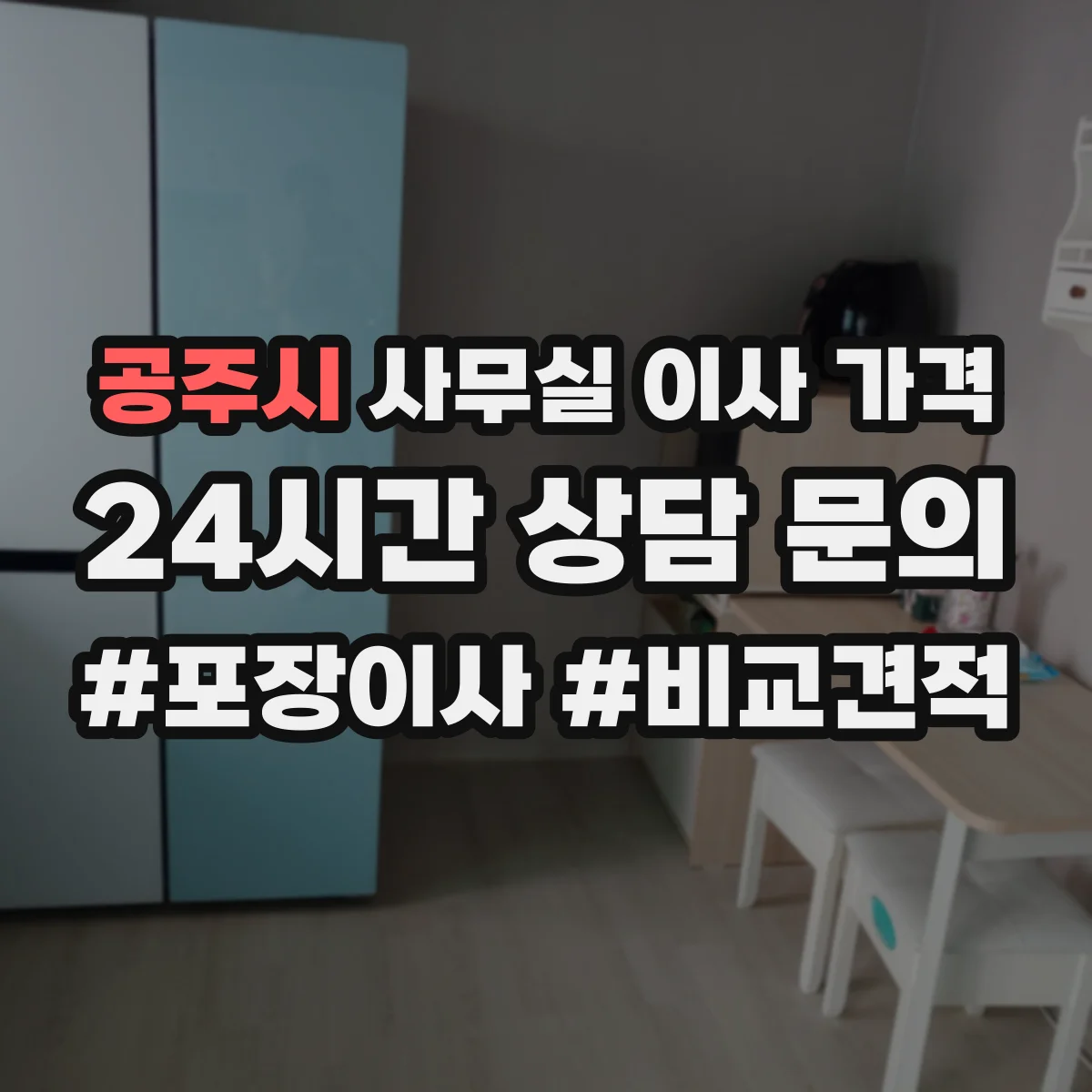 공주시 사무실 이사 가격