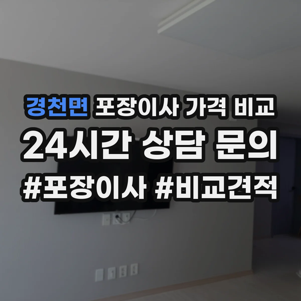 경천면 포장이사 가격 비교