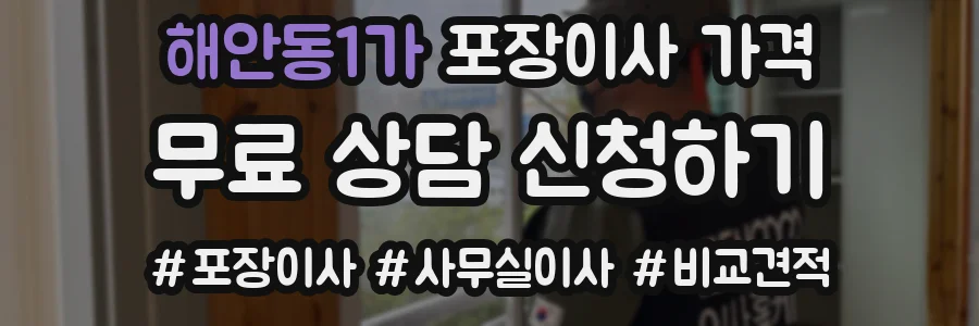 해안동1가 포장이사 가격