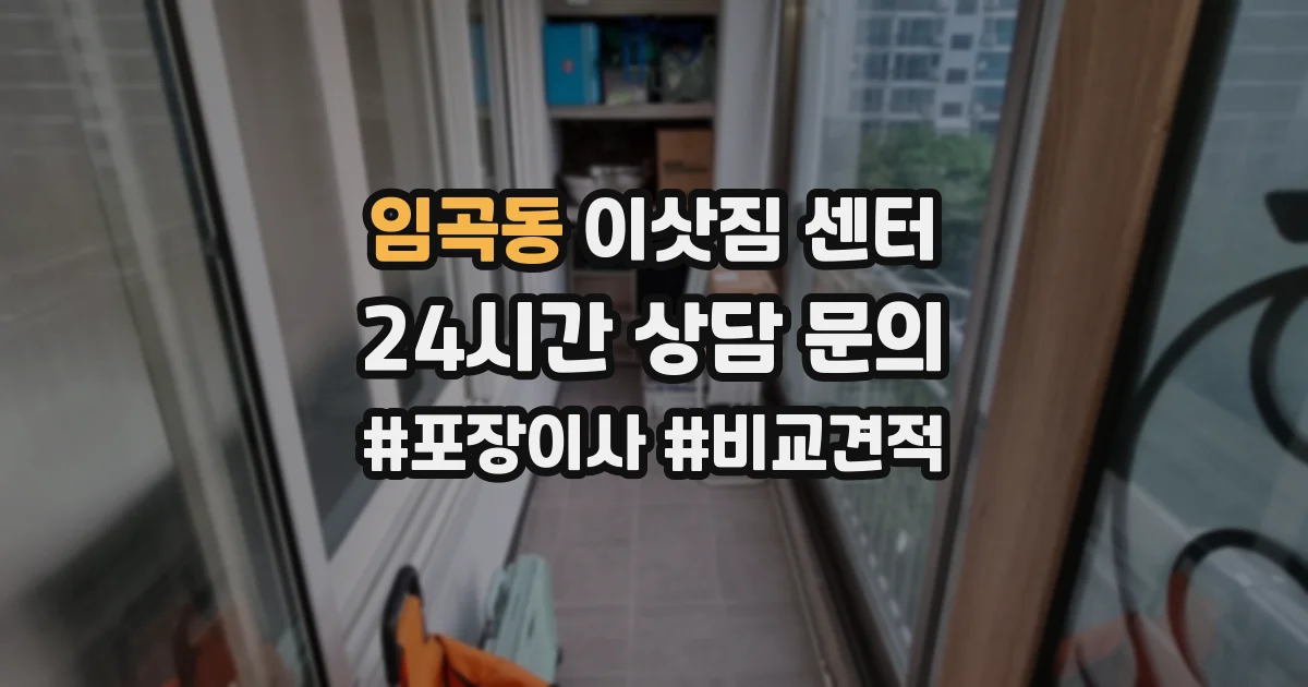 임곡동 이삿짐 센터