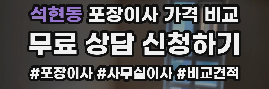 석현동 포장이사 가격 비교