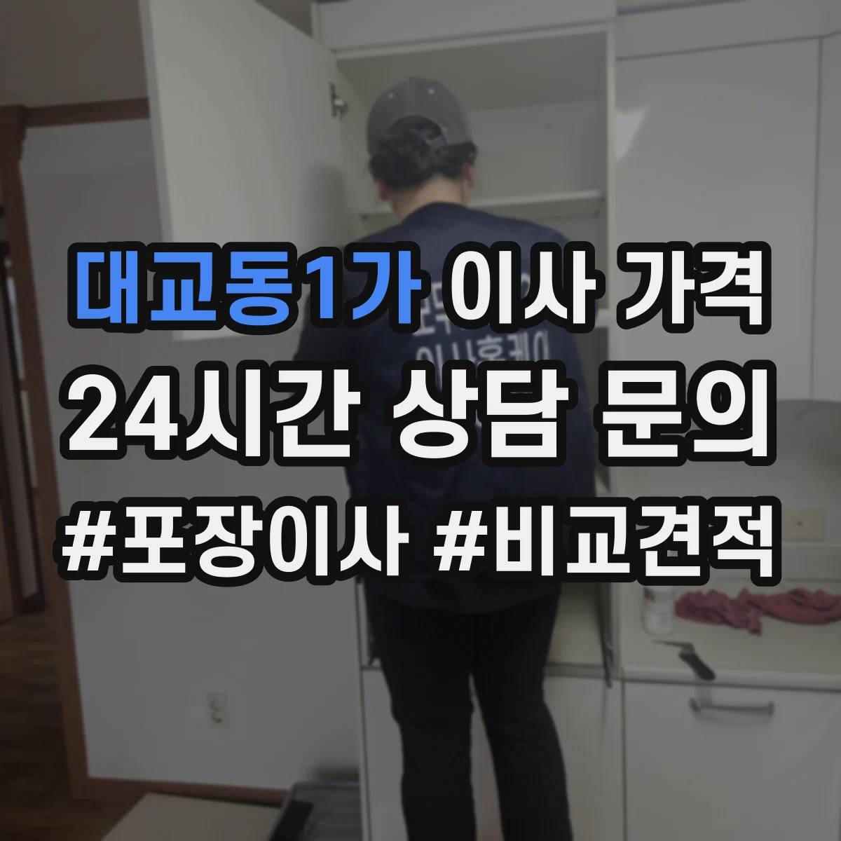 대교동1가 이사 가격