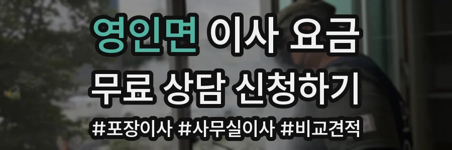 영인면 이사 요금