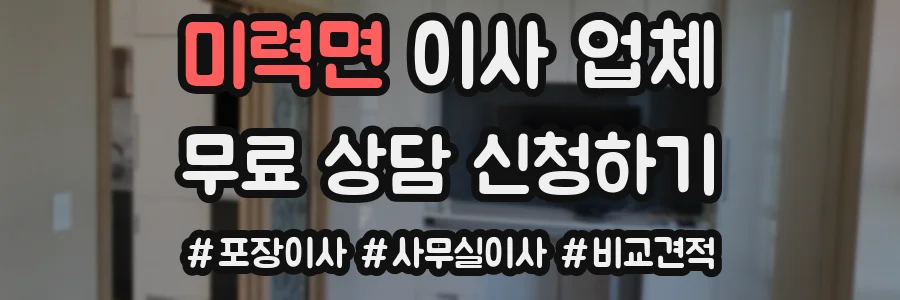 미력면 이사 업체