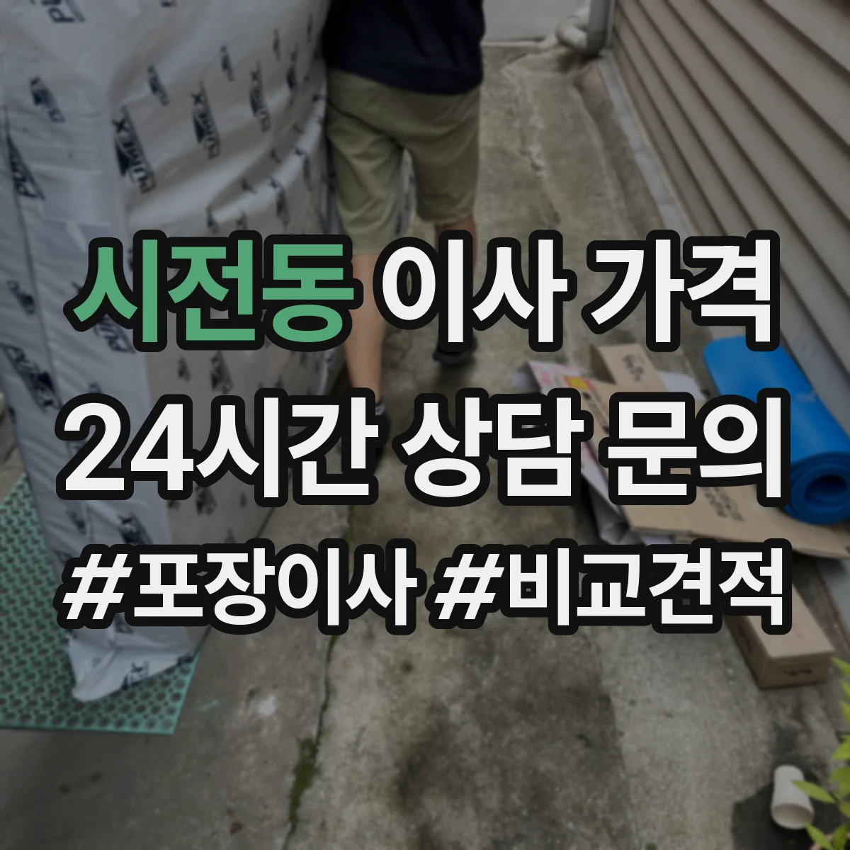 시전동 이사 가격