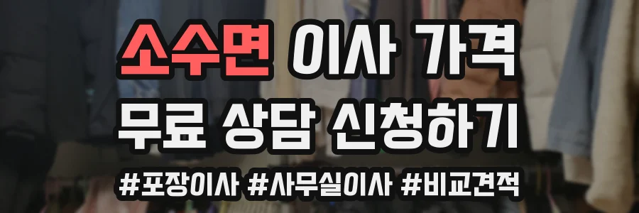 소수면 이사 가격