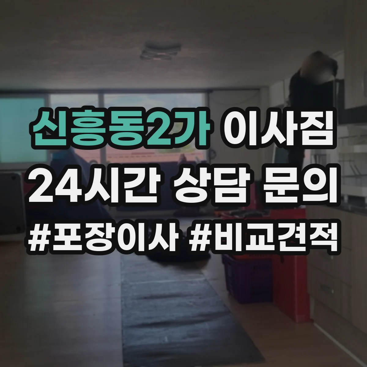 신흥동2가 이사짐