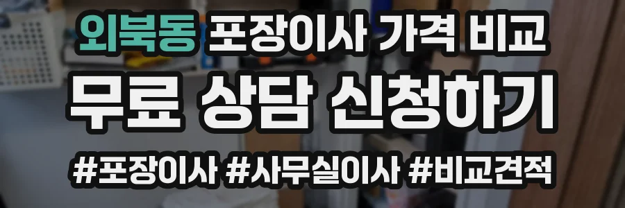 외북동 포장이사 가격 비교