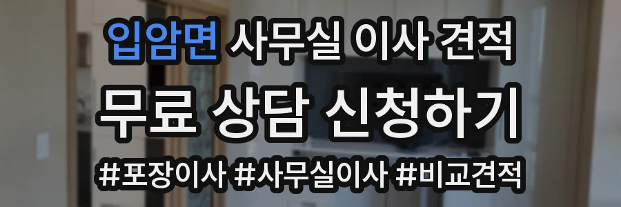 입암면 사무실 이사 견적