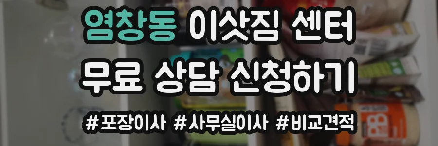 염창동 이삿짐 센터