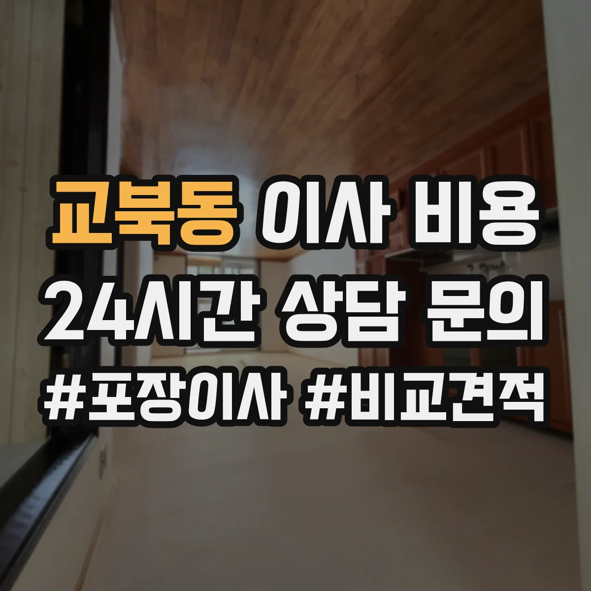 교북동 이사 비용 프린터 장비 운반 비용 산정 방법