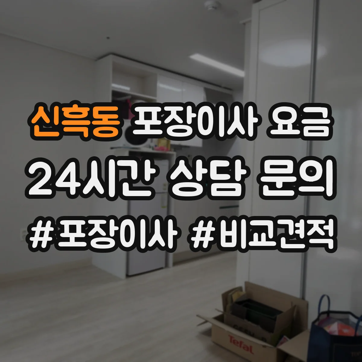 신흑동 포장이사 요금