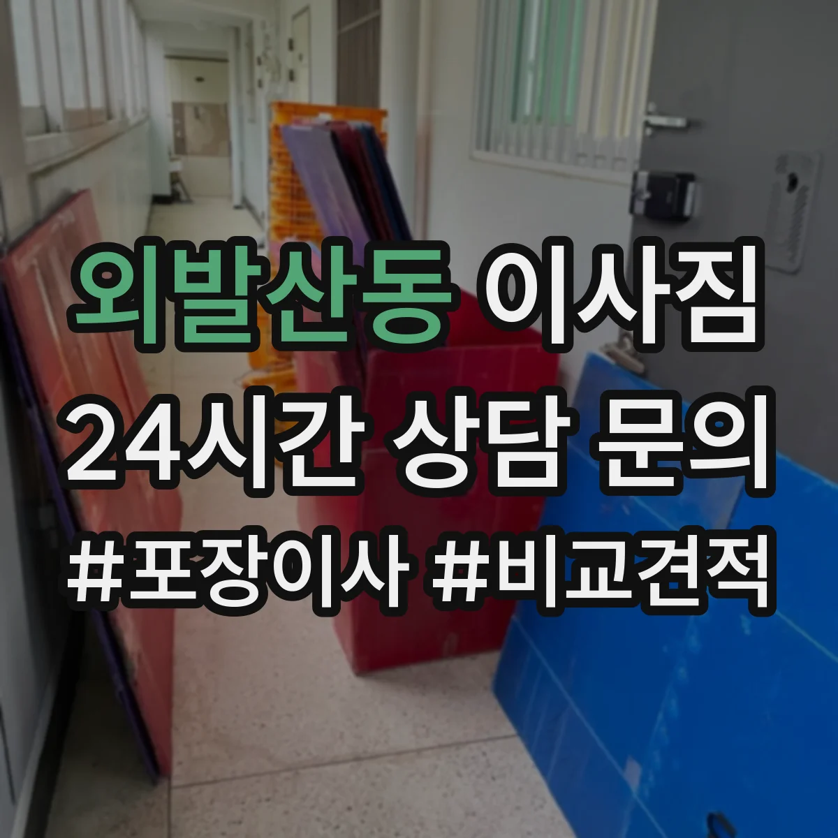 외발산동 이사짐