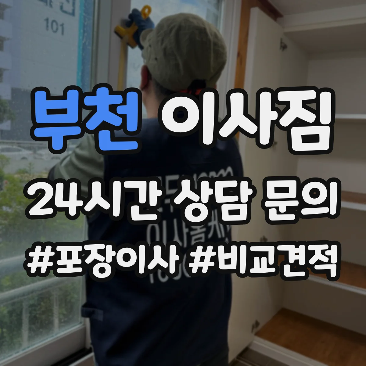 부천 이사짐
