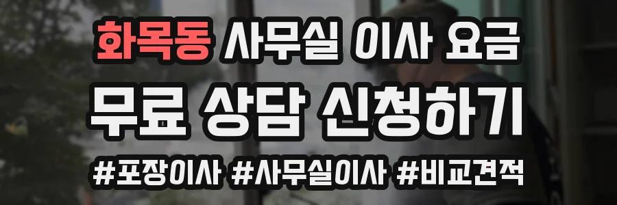 화목동 사무실 이사 요금