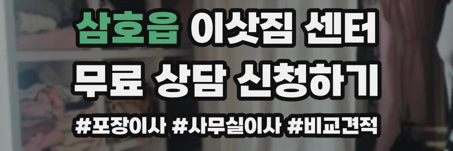 삼호읍 이삿짐 센터