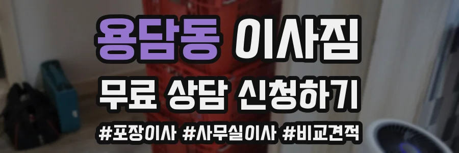 용담동 이사짐