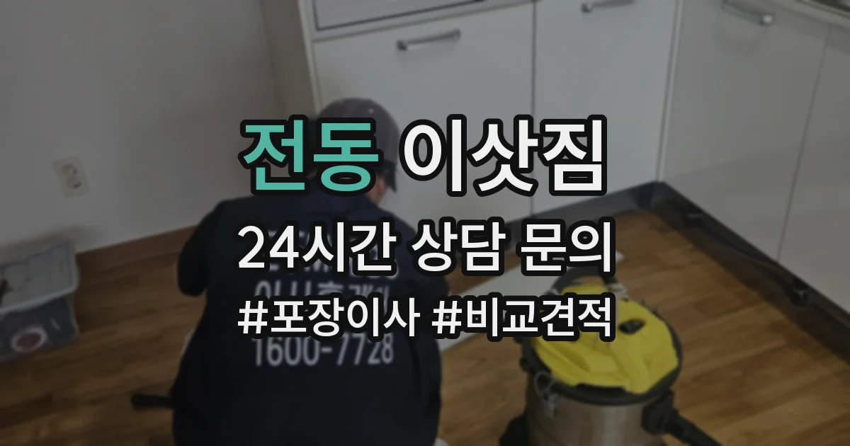 전동 이삿짐