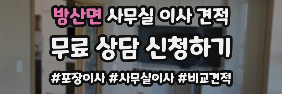 방산면 사무실 이사 견적