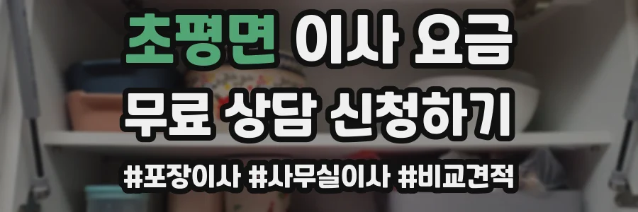 초평면 이사 요금