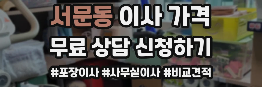 서문동 이사 가격