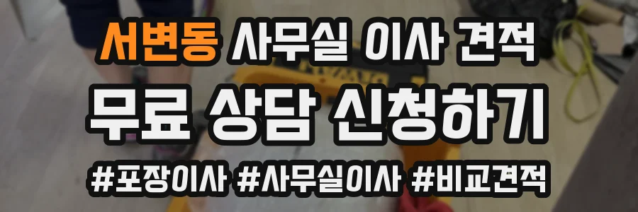 서변동 사무실 이사 견적