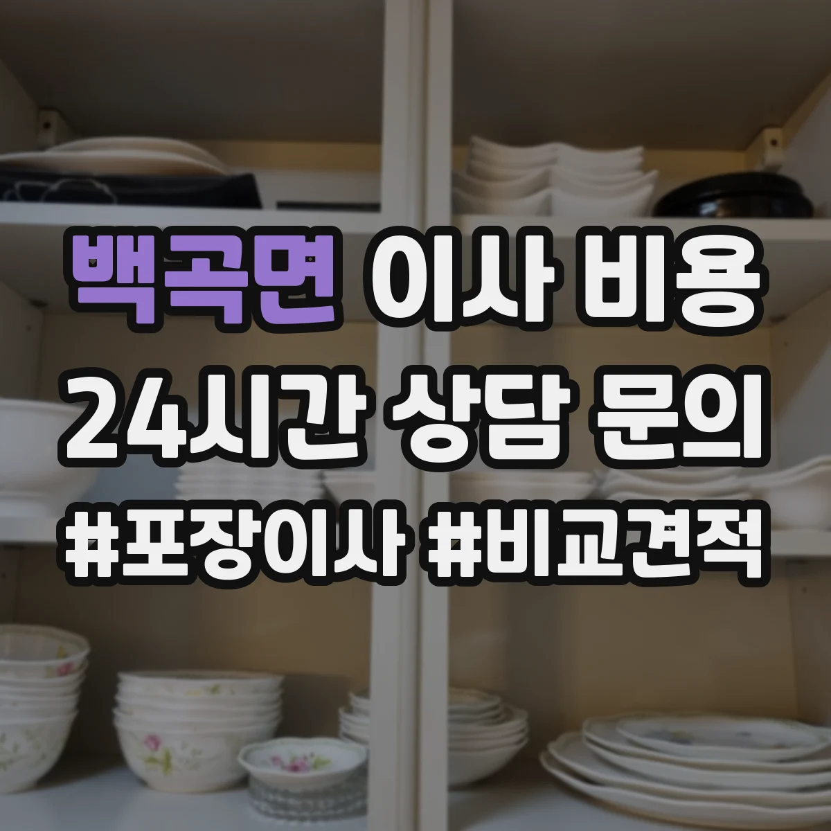 백곡면 이사 비용