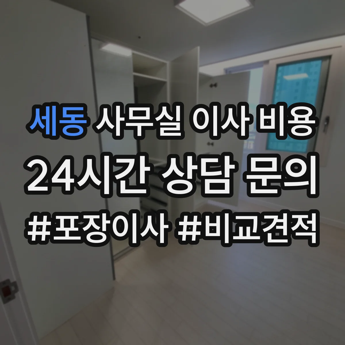 세동 사무실 이사 비용