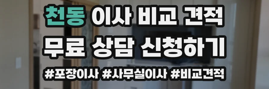천동 이사 비교 견적