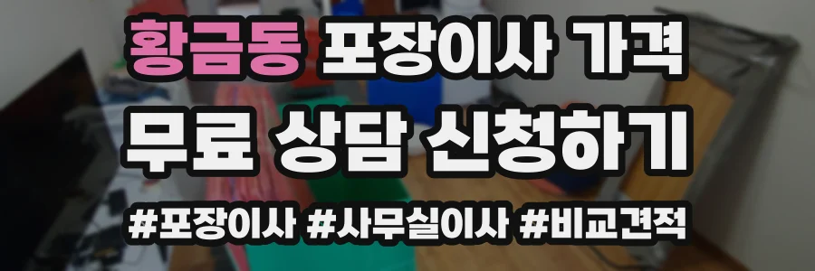 황금동 포장이사 가격