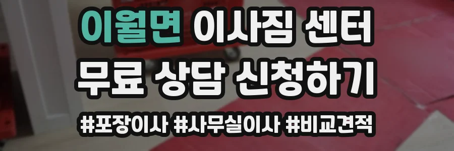 이월면 이사짐 센터