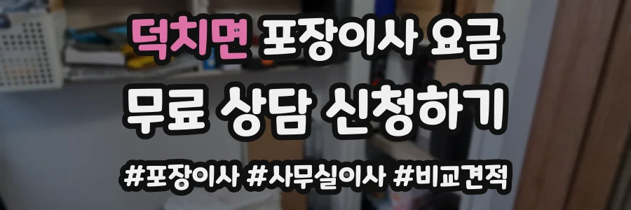 덕치면 포장이사 요금