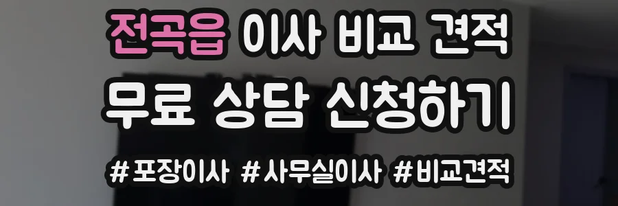 전곡읍 이사 비교 견적