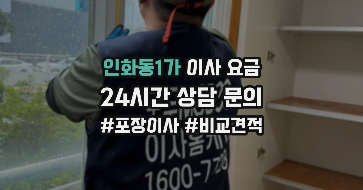 인화동1가 이사 요금
