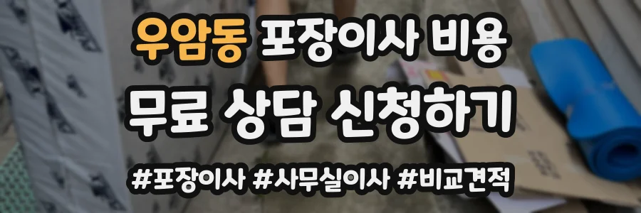 우암동 포장이사 비용