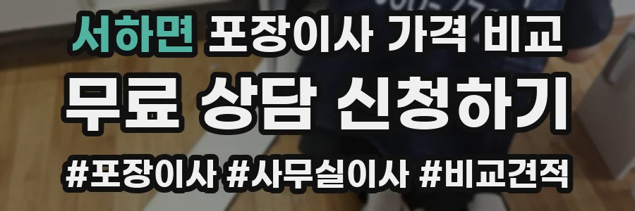 서하면 포장이사 가격 비교