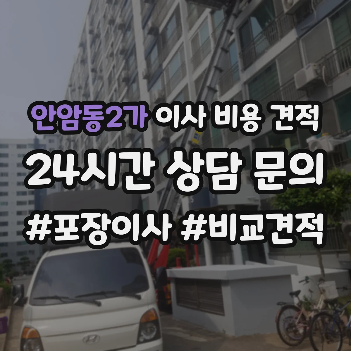 안암동2가 이사 비용 견적