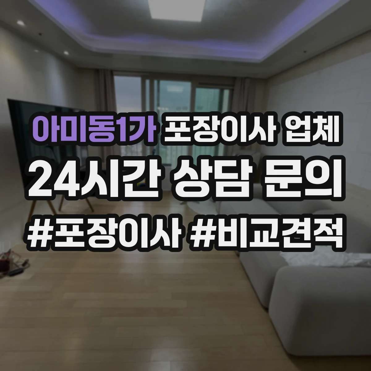 아미동1가 포장이사 업체