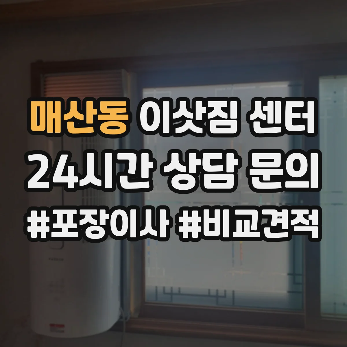 매산동 이삿짐 센터