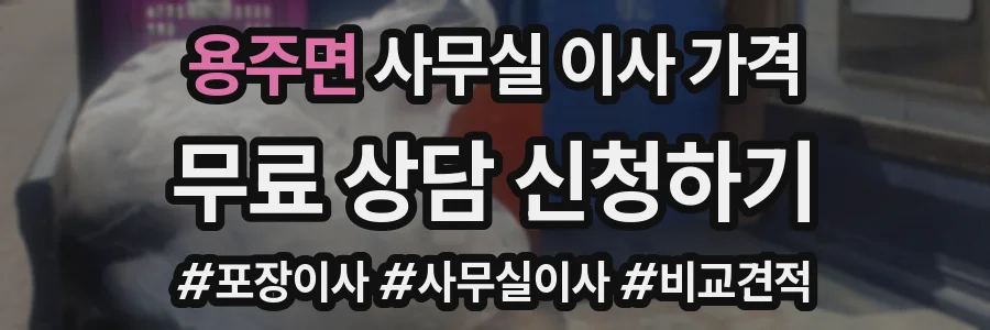 용주면 사무실 이사 가격