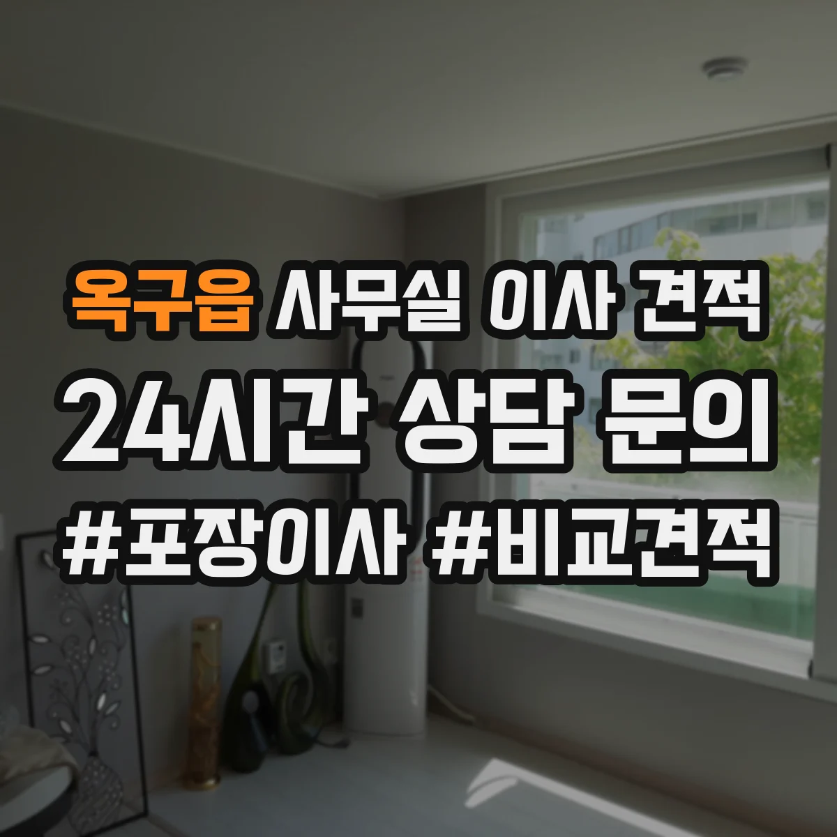 옥구읍 사무실 이사 견적
