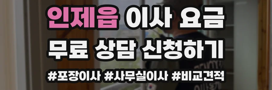 인제읍 이사 요금