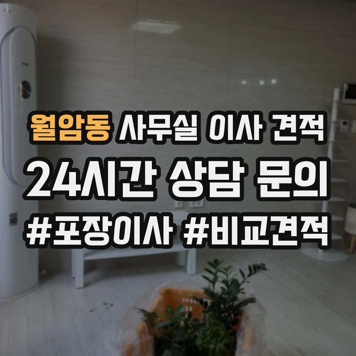 월암동 사무실 이사 견적