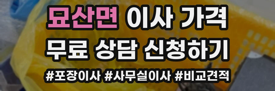 묘산면 이사 가격