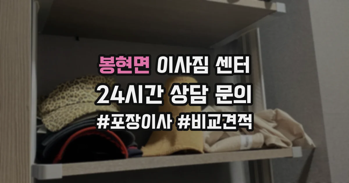 봉현면 이사짐 센터