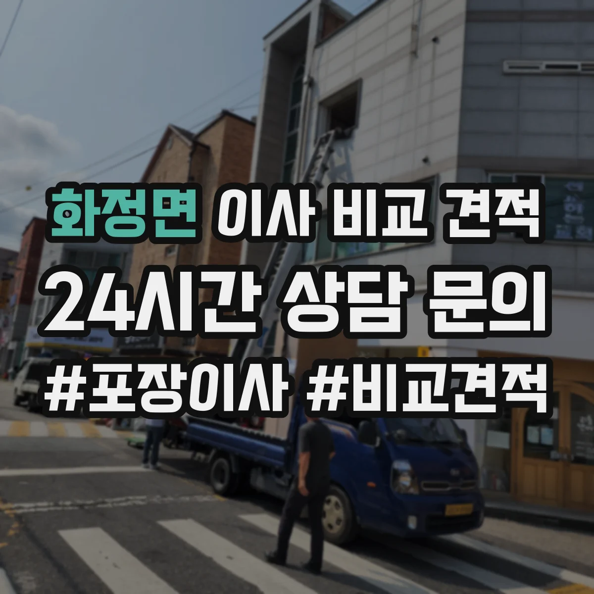 화정면 이사 비교 견적