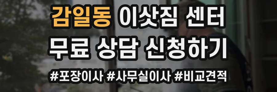 감일동 이삿짐 센터