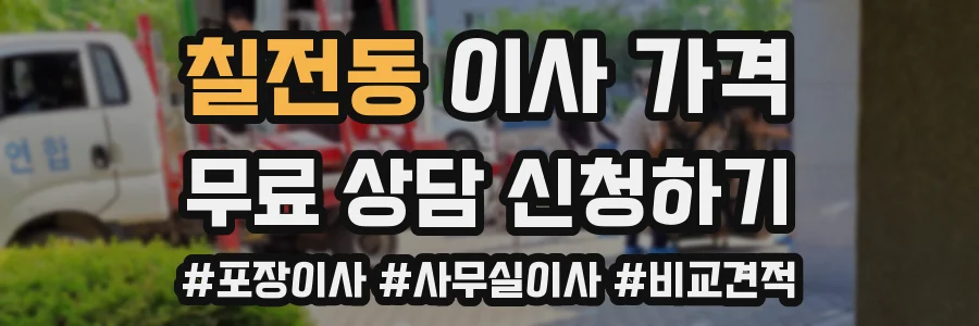 칠전동 이사 가격
