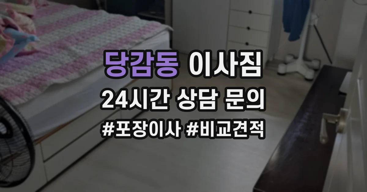 당감동 이사짐