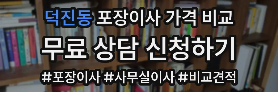 덕진동 포장이사 가격 비교